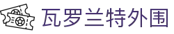 2025无畏契约VCT赛程表-VALORANT、瓦罗兰特外围官方网站-冠军巡回赛竞猜